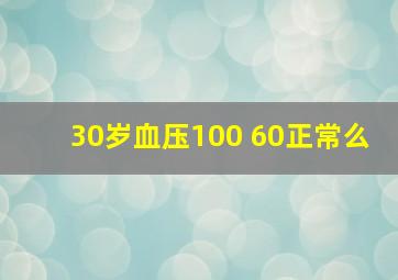 30岁血压100 60正常么